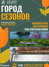 Уличная фотовыставка-инсталляция «Город сезонов»