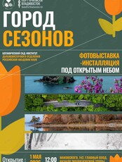 Уличная фотовыставка-инсталляция «Город сезонов»