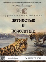 Выставка «Пятнистые и полосатые»