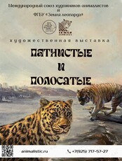 Выставка «Пятнистые и полосатые»
