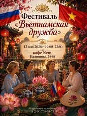 Фестиваль «Вьетнамская дружба»
