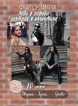 Фото-завтрак «Леди в городе: Завтрак в объективе»