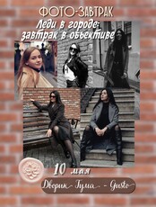 Фото-завтрак «Леди в городе: Завтрак в объективе»
