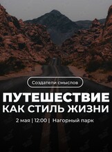 Нетворкинг-пикник «Путешествия как стиль жизни»