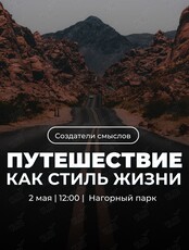 Нетворкинг-пикник «Путешествия как стиль жизни»