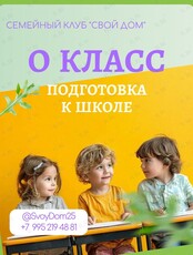 Детские занятия «0 класс: первые шаги в большую школу» (комплексная подготовка к школе)