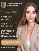 Авторский тренинг Марии Домброван «Эволюция бизнес-партнёрства»