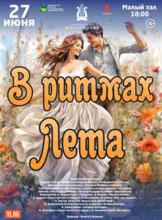 Концертная программа «В ритмах лета»