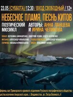 Поэтический мюзикл «Небесное пламя. Песнь китов»