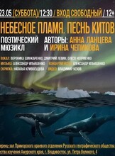 Поэтический мюзикл «Небесное пламя. Песнь китов»