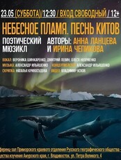Поэтический мюзикл «Небесное пламя. Песнь китов»