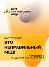 Мастер-класс «Это неправильный мёд»