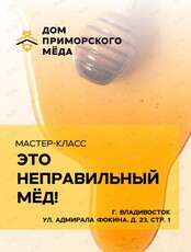Мастер-класс «Это неправильный мёд»