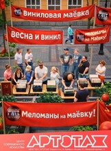 Артэтаж: виниловая маёвка