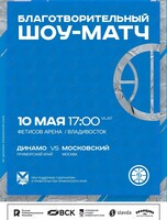 Благотворительный баскетбольный шоу-матч «Битва Лиг»: Динамо – Московский