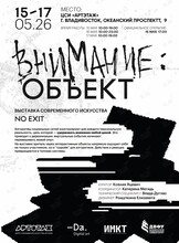 Выставка «No Exit» /«Внимание: Объект»