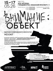 Выставка «No Exit» /«Внимание: Объект»