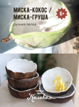 Мастер-класс по лепке из глины «Миска - кокос/ Миска-груша» для взрослых и детей