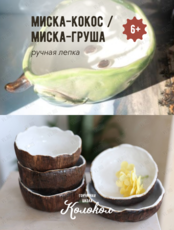 Мастер-класс по лепке из глины «Миска - кокос/ Миска-груша» для взрослых и детей