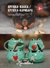 Мастер-класс за гончарным кругом «Кружка-жабка/Кружка-капибара» для взрослых и детей