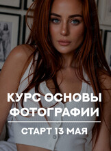 Курс по фотографии