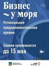 Премия «Бизнес у моря»