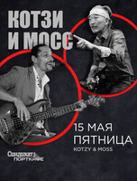 Дуэт «Котзи и Мосс»