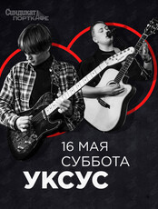 Дуэт «Уксус»