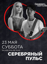 Дуэт «Серебряный пульс»