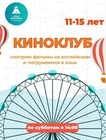 Киноклуб на английском языке