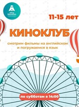 Киноклуб на английском языке