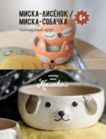 Мастер-класс за гончарным кругом «Миска-лисенок/Миска-собачка» для взрослых и детей