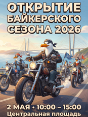 Открытие байкерского сезона – 2026