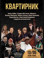 Квартирник