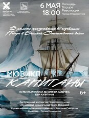 Мюзикл «Капитаны»