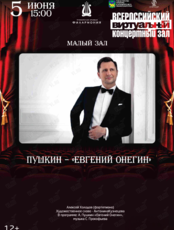 Виртуальный концертный зал. Пушкин – «Евгений Онегин»