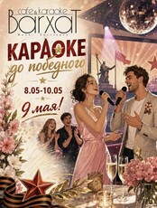 Вечеринка «Пой за победу! Про победу! До победного!»