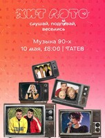 Игра «Хит лото» (музыка 90-х)