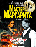 Спектакль «Мастер и Маргарита»