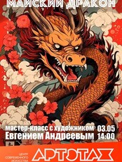 Артэтаж: Майский дракон. Мастер-класс с художником Евгением Андреевым