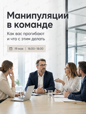 Лекция «Манипуляции в команде: как вас "прогибают" и что с этим делать»
