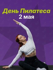 День Пилатеса: тренировки