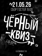 Вечеринка «Чёрный квиз»