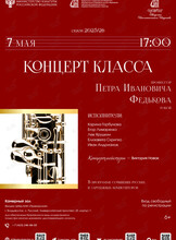 Концерт класса профессора Петра Ивановича Федькова (гобой)