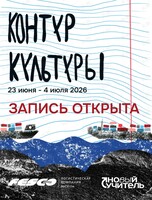 Лагерь «Контур Культуры» для подростков 13-17 лет
