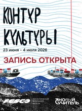 Лагерь «Контур Культуры» для подростков 13-17 лет