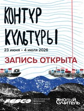 Лагерь «Контур Культуры» для подростков 13-17 лет