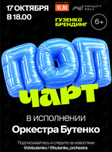 Концерт «Поп чарт» в исполнении оркестра Бутенко