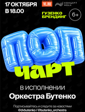 Концерт «Поп чарт» в исполнении оркестра Бутенко