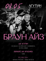 Музыкальная кавер-группа «Браун Айз»